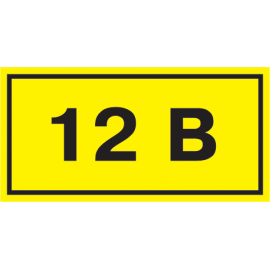 Самоклеящаяся этикетка 90х38мм символ "12В" IEK