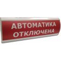 ЛЮКС-12 "Автоматика отключена" Оповещатель охранно-пожарный световой (табло) Электротехника и Автоматика