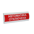Сфера ПРЕМИУМ (24В, скрытая надпись) "Автоматика отключена" Световое табло с скрытой надписью Компания СМД