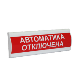 Сфера ПРЕМИУМ (24В, скрытая надпись) "Автоматика отключена" Световое табло с скрытой надписью Компания СМД