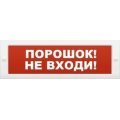 Молния-24 "Порошок не входи" Оповещатель охранно-пожарный световой (табло) Арсенал