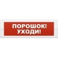 Молния-24 "Порошок уходи" Оповещатель охранно-пожарный световой (табло) Арсенал