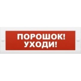 Молния-24 "Порошок уходи" Оповещатель охранно-пожарный световой (табло) Арсенал