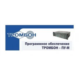 Тромбон-ПУ-М-ПО интернет версия Программное обеспечение