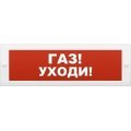 Молния-24 "Газ уходи" Оповещатель охранно-пожарный световой (табло) Арсенал
