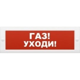 Молния-24 "Газ уходи" Оповещатель охранно-пожарный световой (табло) Арсенал