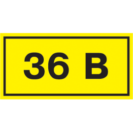 Самоклеящаяся этикетка 90х38мм символ "36В" IEK