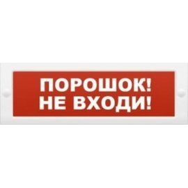 Молния-12 "Порошок не входи" Оповещатель охранно-пожарный световой (табло) Арсенал