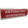 ЛЮКС-24 "Автоматика отключена" Оповещатель охранно-пожарный световой (табло) Электротехника и Автоматика