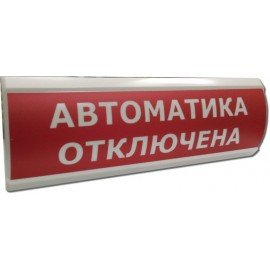 ЛЮКС-24 "Автоматика отключена" Оповещатель охранно-пожарный световой (табло) Электротехника и Автоматика