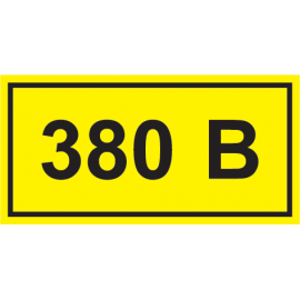 Самоклеящаяся этикетка 90х38мм символ "380В" IEK