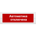 Молния-24 СН "Автоматика отключена" Оповещатель охранно-пожарный световой (табло) Арсенал