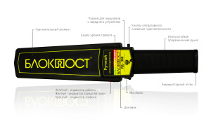 Ручной металлодетектор РД-300 БЛОКПОСТ