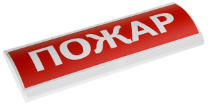 ЛЮКС-24 "Пожар" Оповещатель охранно-пожарный световой (табло) Электротехника и Автоматика