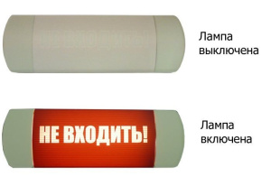 Омега 1х11 "НЕ ВХОДИТЬ" Световое табло Hostcall