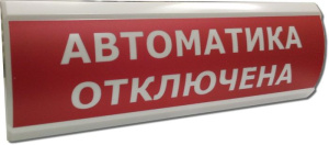 ЛЮКС-24 "Автоматика отключена" Оповещатель охранно-пожарный световой (табло) Электротехника и Автоматика
