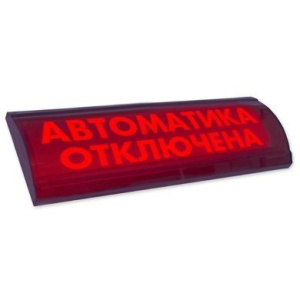 ЛЮКС-24 СН "Автоматика отключена" Оповещатель охранно-пожарный световой (табло) Электротехника и Автоматика