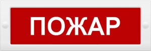 Молния-12 СН "Пожар" Оповещатель охранно-пожарный световой (табло) Арсенал