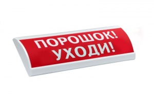 ЛЮКС-24-К "Порошок уходи" Оповещатель охранно-пожарный комбинированный свето-звуковой (табло) Электротехника и Автоматика