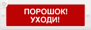 Молния-24-З "Порошок уходи" Оповещатель охранно-пожарный комбинированный свето-звуковой (табло) Арсенал