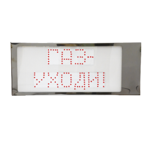 Ирида-Гефест "Газ-уходи!" (Power), Север, нержавейка (Р-Т1-Кр/Бел-2х8 севернерж) Оповещатель охранно-пожарный световой Гефест