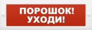 Молния-24 "Порошок уходи" Оповещатель охранно-пожарный световой (табло) Арсенал
