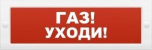 Молния-24 "Газ уходи" Оповещатель охранно-пожарный световой (табло) Арсенал