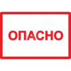 Самоклеящаяся этикетка 100х150мм символ "Опасно" IEK