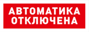 С2000-ОСТ исп.02 "Автоматика отключена" Оповещатель световой  адресный Болид