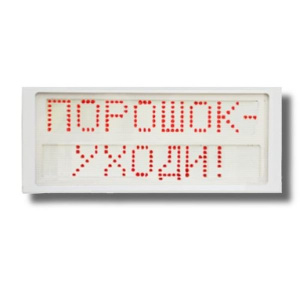 Ирида-Гефест "Порошок уходи" (Power), Р-Т7-Кр/Бел-2х8 Оповещатель охранно-пожарный световой Гефест
