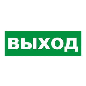 Наклейка на Молнии: ГРАНД, AQUA "ВЫХОД" Наклейка для светильников аварийного освещения Наклейка на Молнии: ГРАНД, AQUA "ВЫХОД" Арсенал