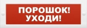 Молния-12 "Порошок-уходи" Оповещатель охранно-пожарный световой (табло) Арсенал