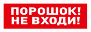 С2000-ОСТ исп.06 "Порошок! Не входи!" Оповещатель световой  адресный Болид