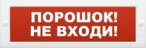 Молния-12 "Порошок не входи" Оповещатель охранно-пожарный световой (табло) Арсенал