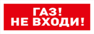 С2000-ОСТ исп.04 "Газ! Не входи!" Оповещатель световой  адресный Болид