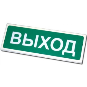 Призма 102 "Выход" Оповещатель охранно-пожарный световой (табло) Сибирский Арсенал