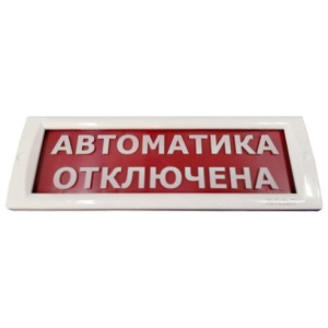 КРИСТАЛЛ-24 "Автоматика отключена" Оповещатель охранно-пожарный световой (табло) Электротехника и Автоматика