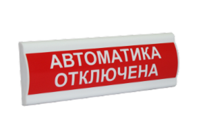 Сфера ПРЕМИУМ (24В, скрытая надпись) "Автоматика отключена" Световое табло с скрытой надписью Компания СМД