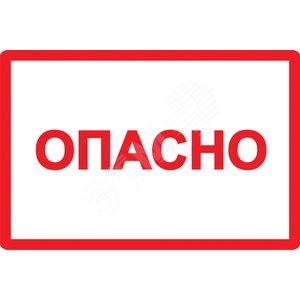 Самоклеящаяся этикетка 77х52мм символ "Опасно" IEK