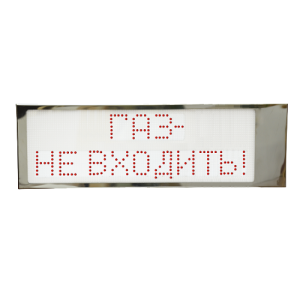 Ирида-Гефест "Газ не входить!" (Super Power), нержавейка (SР-Т2-Кр/Бел-2х8-нерж) Оповещатель охранно-пожарный световой Гефест