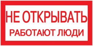 Самоклеящаяся этикетка 200х100мм "Не открывать! Работают люди" IEK