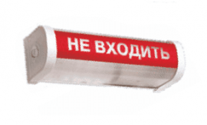 Светильник "Не входить" ФБП 01-18-001