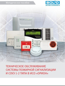 Методическое пособие "Техническое обслуживание системы пожарной сигнализации и СОУЭ 1 и 2 типа в ИСО "ОРИОН" Методическое пособие Методическое пособие