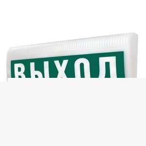 Молния-220 ЛАЙТ "Выход" Оповещатель охранно-пожарный световой (табло) Арсенал