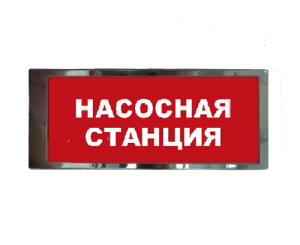 Ирида-Гефест "Насосная станция", трафаретный, нержавейка (Т-Т19-Бел/Кр-2х8) Оповещатель охранно-пожарный световой Гефест