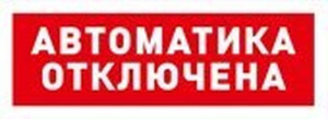 С2000Р-ОСТ исп.02 "Автоматика отключена" Оповещатель световой радиоканальный Болид