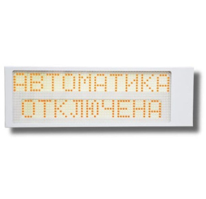 Ирида-Гефест "Автоматика отключена" (Power), Р-Т13-Желт/Бел-2х10 Оповещатель охранно-пожарный световой Гефест