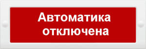 Молния-24 СН "Автоматика отключена" Оповещатель охранно-пожарный световой (табло) Арсенал