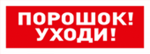 С2000-ОСТ исп.05 "Порошок! Уходи!" Оповещатель световой  адресный Болид