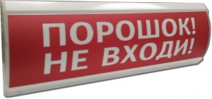 ЛЮКС-12 "Порошок не входи" Оповещатель охранно-пожарный световой (табло) Электротехника и Автоматика